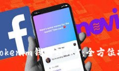 如何轻松链接Tokenim钱包到TRX：全方位指南与实用