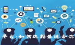 探索区块链钱包投资平台：如何选择最适合你的