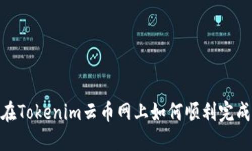 轻松提币：在Tokenim云币网上如何顺利完成提币操作？