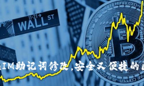 轻松掌握TokenIM助记词修改，安全又便捷的区块链秘钥管理