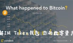 深入了解IM Token钱包：你的数字资产守护者