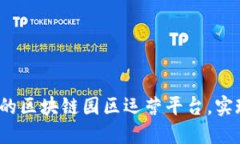 如何搭建高效的区块链园区运营平台，实现创新