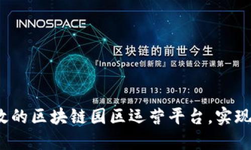 如何搭建高效的区块链园区运营平台，实现创新与协同？