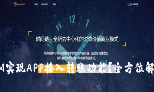 如何使用TokenIM实现APP接入转账功能？全方位解析让你轻松上手！