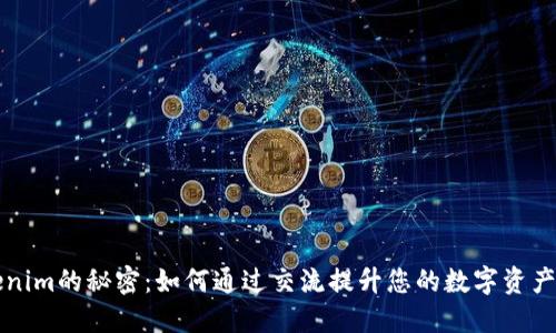 解锁Tokenim的秘密：如何通过交流提升您的数字资产管理技巧