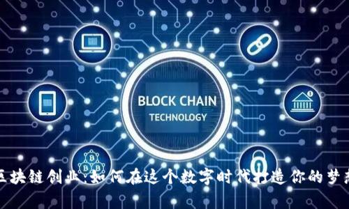 澳门区块链创业：如何在这个数字时代打造你的梦想事业