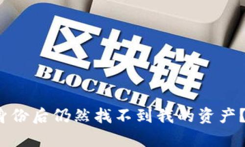 为什么在Tokenim恢复身份后仍然找不到我的资产？答案可能让你意想不到！