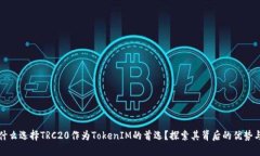 : 为什么选择TRC20作为TokenIM的首选？探索其背后的