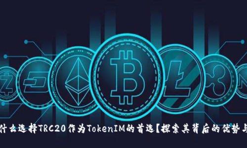 : 为什么选择TRC20作为TokenIM的首选？探索其背后的优势与潜力