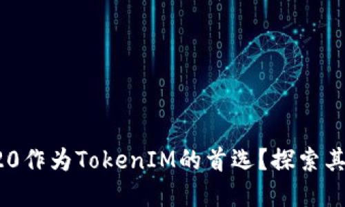 : 为什么选择TRC20作为TokenIM的首选？探索其背后的优势与潜力