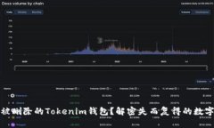 如何恢复被删除的Tokenim钱包？解密失而复得的数