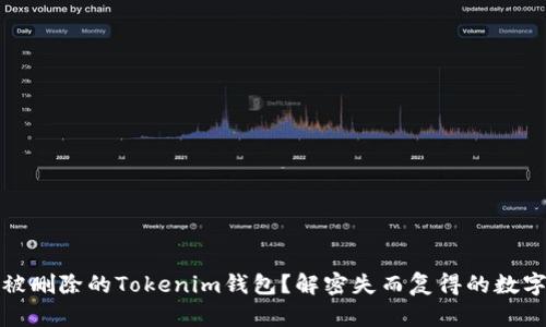 如何恢复被删除的Tokenim钱包？解密失而复得的数字财富之路