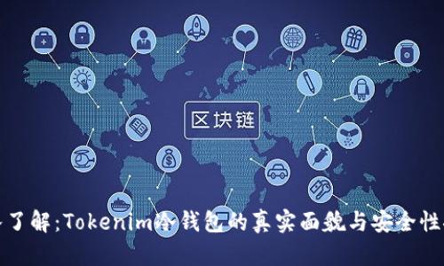 深入了解：Tokenim冷钱包的真实面貌与安全性探讨