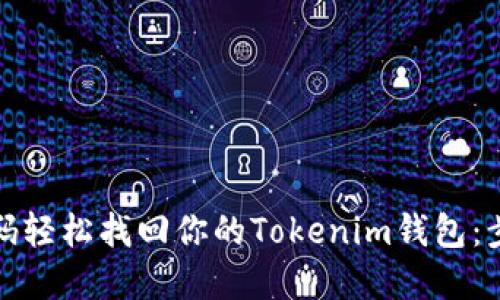 如何用密码轻松找回你的Tokenim钱包：步骤与技巧