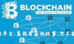 快手区块链竞猜平台：真假背后的故事，你不能