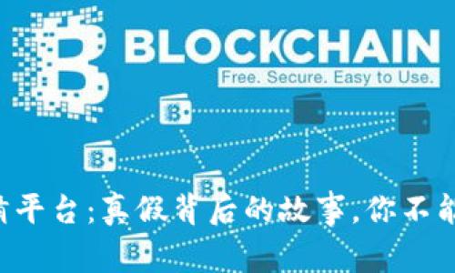 快手区块链竞猜平台：真假背后的故事，你不能不知道的秘密！