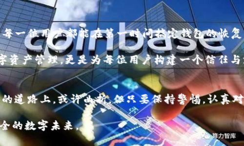   钱包丢失无踪：重新导入Tokenim的那些心酸经历 / 
 guanjianci Tokenim钱包，币丢失，数字资产，重置钱包 /guanjianci 

引言：当数字资产化为泡影
在这个数字货币迅猛发展的时代，每个人对钱包的依赖程度愈发加深。然而，当意外的事情发生时，如同梦魇般的恐惧随之而来——钱包中的币突如其来地消失了。这种感觉犹如从高空坠落，瞬间失去一切安全感。特别是当你面临需要重新导入Tokenim钱包时，这种状况更为复杂，带来了情绪上的动荡与不安。

Tokenim钱包：用户的朋友还是敌人？
Tokenim，作为一个备受欢迎的数字钱包平台，旨在帮助用户安全地管理各种数字资产。快速、方便的操作流程以及用户友好的界面，使得Tokenim赢得了不少忠实用户。然而，当我们享受这些便利的时候，可能很少有人想到潜在的风险，直到它们真正降临，我们才意识到原来这片数字海洋里的暗礁并不止是浪花。尤其是在重新导入的钱包过程中，让不少用户倍感焦虑。

步骤繁多，重导钱包为何如此复杂？
重新导入Tokenim钱包听上去简单，实则充满了各种步骤与细节。一不小心，你的钱包可能就会出现问题，从而导致币的丢失。因此，循序渐进地了解并掌握正确的方法至关重要。

首先，用户需要确保他们手中拥有的助记词或私钥。这些信息是你重新获取钱包访问权限的关键。可以说，没有这些信息，一切都是空谈。助记词犹如门钥匙，打开你通往数字资产的通道，没有它，钥匙再光辉也无法为你解锁那被封闭的财富世界。

其次，用户需要访问Tokenim的官方网站，确保选择的是官方渠道，以避免被钓鱼网站欺骗。对于这些高级黑客而言，无论是币的盗窃还是用户信息的泄露，都只是小菜一碟，因此谨慎与辨别能力成为了任何用户的必备素质。

情绪的波动：失去与找回的挣扎
当用户经历币丢失的痛苦后，往往伴随着的是无尽的自责与焦虑。许多用户甚至开始怀疑自己的技术能力，想要结束这种痛苦的方式，往往是寻求帮助，而在这过程中，找到合适的教程与支持至关重要。

每当有人提及他们的钱包重新导入经历，背后的情感故事都饱含了无奈与希望。有人分享道：“我曾经在一次意外中，误操作删除了整个Tokenim钱包，心中满是不安与恐慌。经过无数个不眠之夜，我终于找到了重导的方法，仿佛看到了重新掌控生活的希望。”这种情感的共鸣，让我们意识到无论技术多么先进，人始终是情感的动物，数字资产的背后承载着太多的梦想与希望。

预防为主：如何避免再次丢失
要想避免这种心痛的体验，最重要的一点是：教育自己、做好备份。有一些简单但有效的方法可以帮助你保护好你的数字资产。例如，定期更新助记词、保留多个备份、使用硬件钱包等，都是不错的选择。实际上，了解这些预防措施，能在很大程度上减少潜在的风险。

对于Tokenim未来的思考
随着数字货币市场的不断变化，Tokenim在用户体验和安全性上如何提升也成为了一个值得我们思考的问题。增强私钥的加密强度、提供用户更友好的导入指南，让每一位用户都能在第一时间搞定钱包的恢复，或许是未来发展的方向。

更为重要的是，Tokenim能否形成稳定的社区，让用户之间能够分享心得、互相支持，如同一座灯塔，在迷雾中指引着我们前行。毕竟，最终要实现的，不仅是安全的数字资产管理，更是为每位用户构建一个信任与支持的环境，让每个人都能在数字资产的运营中，感受到归属感与安全感。

结语：每一次丢失都是新的开始
经历了从钱包丢失到重新导入的整个过程，我们不难发现，面对困难时，我们的坚持与努力是多么的重要。每一次的跌倒，都是为了让我们更加坚强。在这条数字资产的道路上，或许曲折，但只要保持警惕，认真对待每一步，总能在起伏中找到自己的位置。

重新导入Tokenim钱包这样一段经历，对许多人来说，既是挑战也是成长的契机。让我们在这条探索的路上，携手前行，打破孤独的局面，共同迎接一个更加繁荣与安全的数字未来。