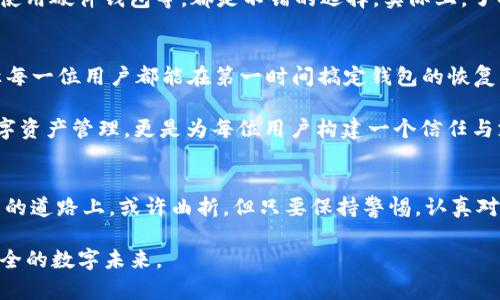   钱包丢失无踪：重新导入Tokenim的那些心酸经历 / 
 guanjianci Tokenim钱包，币丢失，数字资产，重置钱包 /guanjianci 

引言：当数字资产化为泡影
在这个数字货币迅猛发展的时代，每个人对钱包的依赖程度愈发加深。然而，当意外的事情发生时，如同梦魇般的恐惧随之而来——钱包中的币突如其来地消失了。这种感觉犹如从高空坠落，瞬间失去一切安全感。特别是当你面临需要重新导入Tokenim钱包时，这种状况更为复杂，带来了情绪上的动荡与不安。

Tokenim钱包：用户的朋友还是敌人？
Tokenim，作为一个备受欢迎的数字钱包平台，旨在帮助用户安全地管理各种数字资产。快速、方便的操作流程以及用户友好的界面，使得Tokenim赢得了不少忠实用户。然而，当我们享受这些便利的时候，可能很少有人想到潜在的风险，直到它们真正降临，我们才意识到原来这片数字海洋里的暗礁并不止是浪花。尤其是在重新导入的钱包过程中，让不少用户倍感焦虑。

步骤繁多，重导钱包为何如此复杂？
重新导入Tokenim钱包听上去简单，实则充满了各种步骤与细节。一不小心，你的钱包可能就会出现问题，从而导致币的丢失。因此，循序渐进地了解并掌握正确的方法至关重要。

首先，用户需要确保他们手中拥有的助记词或私钥。这些信息是你重新获取钱包访问权限的关键。可以说，没有这些信息，一切都是空谈。助记词犹如门钥匙，打开你通往数字资产的通道，没有它，钥匙再光辉也无法为你解锁那被封闭的财富世界。

其次，用户需要访问Tokenim的官方网站，确保选择的是官方渠道，以避免被钓鱼网站欺骗。对于这些高级黑客而言，无论是币的盗窃还是用户信息的泄露，都只是小菜一碟，因此谨慎与辨别能力成为了任何用户的必备素质。

情绪的波动：失去与找回的挣扎
当用户经历币丢失的痛苦后，往往伴随着的是无尽的自责与焦虑。许多用户甚至开始怀疑自己的技术能力，想要结束这种痛苦的方式，往往是寻求帮助，而在这过程中，找到合适的教程与支持至关重要。

每当有人提及他们的钱包重新导入经历，背后的情感故事都饱含了无奈与希望。有人分享道：“我曾经在一次意外中，误操作删除了整个Tokenim钱包，心中满是不安与恐慌。经过无数个不眠之夜，我终于找到了重导的方法，仿佛看到了重新掌控生活的希望。”这种情感的共鸣，让我们意识到无论技术多么先进，人始终是情感的动物，数字资产的背后承载着太多的梦想与希望。

预防为主：如何避免再次丢失
要想避免这种心痛的体验，最重要的一点是：教育自己、做好备份。有一些简单但有效的方法可以帮助你保护好你的数字资产。例如，定期更新助记词、保留多个备份、使用硬件钱包等，都是不错的选择。实际上，了解这些预防措施，能在很大程度上减少潜在的风险。

对于Tokenim未来的思考
随着数字货币市场的不断变化，Tokenim在用户体验和安全性上如何提升也成为了一个值得我们思考的问题。增强私钥的加密强度、提供用户更友好的导入指南，让每一位用户都能在第一时间搞定钱包的恢复，或许是未来发展的方向。

更为重要的是，Tokenim能否形成稳定的社区，让用户之间能够分享心得、互相支持，如同一座灯塔，在迷雾中指引着我们前行。毕竟，最终要实现的，不仅是安全的数字资产管理，更是为每位用户构建一个信任与支持的环境，让每个人都能在数字资产的运营中，感受到归属感与安全感。

结语：每一次丢失都是新的开始
经历了从钱包丢失到重新导入的整个过程，我们不难发现，面对困难时，我们的坚持与努力是多么的重要。每一次的跌倒，都是为了让我们更加坚强。在这条数字资产的道路上，或许曲折，但只要保持警惕，认真对待每一步，总能在起伏中找到自己的位置。

重新导入Tokenim钱包这样一段经历，对许多人来说，既是挑战也是成长的契机。让我们在这条探索的路上，携手前行，打破孤独的局面，共同迎接一个更加繁荣与安全的数字未来。