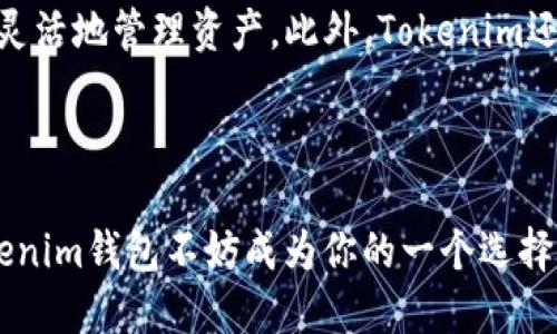   Tokenim钱包——探索数字资产安全新篇章 / 

 guanjianci Tokenim钱包, 数字资产, 区块链, 加密货币 /guanjianci 

什么是Tokenim钱包？

在数字货币迅猛发展的时代，各种各样的钱包层出不穷，而Tokenim钱包作为一个新兴的数字资产管理工具，引起了许多用户的关注。Tokenim钱包不仅简单易用，还在安全性和功能性上有着显著的优势，这也是它逐渐成为用户喜爱的原因之一。

Tokenim钱包的历史背景

Tokenim钱包并不是一夜之间崛起的，它背后有着深厚的技术积累和团队支持。想象一下，区块链技术刚刚出现在公众视野的时候，很多人都对其充满了好奇与期待。随着时间的推移，越来越多的人开始进入这个领域，而Tokenim钱包正是在这个背景下应运而生的。其团队由多位区块链专家和金融科技从业人员组成，致力于为用户提供一个安全、便利的资产管理解决方案。

Tokenim钱包的核心功能

无论是对新手还是对专业投资者来说，钱包的功能都是至关重要的。Tokenim钱包在功能设置上考虑到了不同层次用户的需求，其核心功能包括：

ul
    li安全性：Tokenim钱包采用先进的加密技术，确保用户的资产安全，杜绝未经授权的访问。/li
    li多币种支持：用户不仅可以存储主流的比特币和以太坊，还能管理多种数字资产，真正做到一站式服务。/li
    li便捷交易：通过简洁的用户界面，用户可以轻松发送和接收数字货币，几乎不需要任何技术背景。/li
    li数据同步：Tokenim钱包支持多设备同步，无论是在手机还是电脑上，都能实时查看资产状态。/li
/ul

安全性如何保障？

对于数字钱包来说，安全绝对是用户最为关注的焦点。Tokenim钱包采用了一系列的安全措施来保护用户数据。其中，私钥加密是其安全机制的核心。用户的私钥经过严格保护，只有拥有者才能访问。此外，Tokenim钱包也支持多重验证，提高了资产安全性。

用户体验如何？

在用户体验方面，Tokenim钱包经过多次，其界面设计，操作直观流畅。无论你是数字货币的初学者，还是经验丰富的投资者，都能够快速上手。例如，用户在进行交易时，只需输入对方的地址和转账金额，几步简单操作即可完成。此外，钱包还提供了实时的市场数据和行情分析，帮助用户做出更明智的决策。

社区与支持

Tokenim钱包深知社区的重要性，用户反馈是产品迭代的动力。因此，平台专门设立了客服团队，提供全天候在线支持，确保用户的问题能及时得到解答。同时，Tokenim钱包还建立了用户社区，定期举办互动活动，增强用户的参与感。

未来发展前景

展望未来，Tokenim钱包正在不断探索新的发展方向。随着区块链技术的发展，Tokenim团队计划进一步扩展其功能，例如引入去中心化金融（DeFi）服务，让用户能够更加灵活地管理资产。此外，Tokenim还考虑与其他区块链项目合作，扩大其生态系统，为用户提供更多的选择和机会。

总结

Tokenim钱包以其出色的安全性、高效的用户体验和多样化的功能，正在快速发展中。在数字资产管理领域，它的表现可圈可点。如果你正在寻找一个可靠的数字钱包，Tokenim钱包不妨成为你的一个选择。