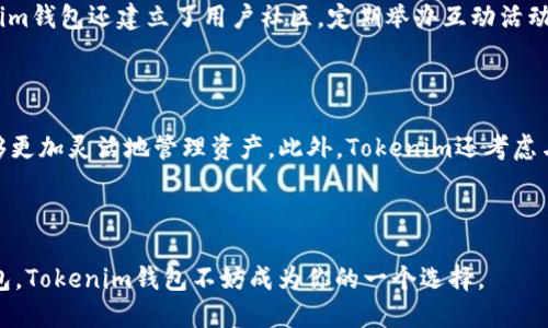   Tokenim钱包——探索数字资产安全新篇章 / 

 guanjianci Tokenim钱包, 数字资产, 区块链, 加密货币 /guanjianci 

什么是Tokenim钱包？

在数字货币迅猛发展的时代，各种各样的钱包层出不穷，而Tokenim钱包作为一个新兴的数字资产管理工具，引起了许多用户的关注。Tokenim钱包不仅简单易用，还在安全性和功能性上有着显著的优势，这也是它逐渐成为用户喜爱的原因之一。

Tokenim钱包的历史背景

Tokenim钱包并不是一夜之间崛起的，它背后有着深厚的技术积累和团队支持。想象一下，区块链技术刚刚出现在公众视野的时候，很多人都对其充满了好奇与期待。随着时间的推移，越来越多的人开始进入这个领域，而Tokenim钱包正是在这个背景下应运而生的。其团队由多位区块链专家和金融科技从业人员组成，致力于为用户提供一个安全、便利的资产管理解决方案。

Tokenim钱包的核心功能

无论是对新手还是对专业投资者来说，钱包的功能都是至关重要的。Tokenim钱包在功能设置上考虑到了不同层次用户的需求，其核心功能包括：

ul
    li安全性：Tokenim钱包采用先进的加密技术，确保用户的资产安全，杜绝未经授权的访问。/li
    li多币种支持：用户不仅可以存储主流的比特币和以太坊，还能管理多种数字资产，真正做到一站式服务。/li
    li便捷交易：通过简洁的用户界面，用户可以轻松发送和接收数字货币，几乎不需要任何技术背景。/li
    li数据同步：Tokenim钱包支持多设备同步，无论是在手机还是电脑上，都能实时查看资产状态。/li
/ul

安全性如何保障？

对于数字钱包来说，安全绝对是用户最为关注的焦点。Tokenim钱包采用了一系列的安全措施来保护用户数据。其中，私钥加密是其安全机制的核心。用户的私钥经过严格保护，只有拥有者才能访问。此外，Tokenim钱包也支持多重验证，提高了资产安全性。

用户体验如何？

在用户体验方面，Tokenim钱包经过多次，其界面设计，操作直观流畅。无论你是数字货币的初学者，还是经验丰富的投资者，都能够快速上手。例如，用户在进行交易时，只需输入对方的地址和转账金额，几步简单操作即可完成。此外，钱包还提供了实时的市场数据和行情分析，帮助用户做出更明智的决策。

社区与支持

Tokenim钱包深知社区的重要性，用户反馈是产品迭代的动力。因此，平台专门设立了客服团队，提供全天候在线支持，确保用户的问题能及时得到解答。同时，Tokenim钱包还建立了用户社区，定期举办互动活动，增强用户的参与感。

未来发展前景

展望未来，Tokenim钱包正在不断探索新的发展方向。随着区块链技术的发展，Tokenim团队计划进一步扩展其功能，例如引入去中心化金融（DeFi）服务，让用户能够更加灵活地管理资产。此外，Tokenim还考虑与其他区块链项目合作，扩大其生态系统，为用户提供更多的选择和机会。

总结

Tokenim钱包以其出色的安全性、高效的用户体验和多样化的功能，正在快速发展中。在数字资产管理领域，它的表现可圈可点。如果你正在寻找一个可靠的数字钱包，Tokenim钱包不妨成为你的一个选择。