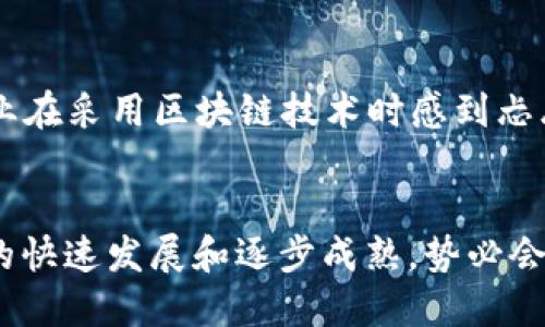 区块链平台业务范围的全景解析：你不可不知的前沿科技

区块链,区块链平台,业务范围,技术应用/guanjianci

区块链技术简介
区块链，这个近年来频繁出现在各种财经新闻和科技讨论中的概念，究竟是什么？简单来说，区块链是一种分布式账本技术，它允许多个参与者在没有中介的情况下共享和存储数据。这项技术最初是在比特币等数字货币中应用，但如今它的应用范围已经超过了数字货币本身，触及到多个行业的方方面面。

区块链平台的定义
区块链平台是指一种基础设施，通过它开发者可以构建和部署区块链应用。这些平台通常提供一些工具、API（应用程序接口）和服务，使得开发者能够方便地创建分布式应用程序（DApps）。例如，Ethereum、Hyperledger、EOS等都是著名的区块链平台。它们各自有着不同的特性，适用于不同类型的应用。

区块链平台的业务范围
那区块链平台的业务范围究竟有多广呢？它不仅仅是数字货币的交换，还包括供应链管理、身份认证、智能合约、金融服务、数据存储、医疗健康等多个领域。

金融服务的变革
在金融领域，区块链有着显著的应用潜力。通过去中心化的方式，区块链能够降低交易成本、提高透明度，甚至实现更迅速的交易。这使得跨境支付、清算与结算以及其他金融交易都变得更加高效。例如，通过区块链技术，可以在几分钟内完成通常需要几天的跨境支付，极大地提升了用户体验。

供应链管理的高效整合
供应链管理是另一个受益于区块链技术的领域。在传统供应链中，各环节的信息往往存在孤岛现象。然而，区块链技术可以实现信息的透明共享，使得所有参与者能够实时查看产品的流通路径。这不仅提升了供应链的效率，还能够有效地打击假冒伪劣产品的出现。例如，某些品牌可以通过区块链技术，让消费者追踪到每一件商品从原产地到出售的全过程，增加了品牌的信任度。

智能合约的自动化执行
智能合约是区块链技术的另一重要应用，它允许在没有中介的情况下进行签约与交易。智能合约的代码在区块链上运行，并在合约条件满足时自动执行。例如，在房地产交易中，买卖双方可以通过智能合约自动完成资金的划转和资产的转移，而无需找中介。因此，交易的透明度和效率得到了显著提高。

数据存储与安全性的提升
在数据存储方面，区块链同样展现出非凡的潜力。以区块链为基础的去中心化存储可以有效地降低数据泄露的风险。传统的集中式存储往往是黑客攻击的目标，而区块链的分布式特性使得攻击者很难获取完整的数据，同时数据在链上的不可篡改性，也增加了数据的安全性。许多企业正考虑利用区块链技术来保护他们的敏感信息，从而提高整体的信息安全性。

医疗健康领域的前景
在医疗健康领域，区块链技术的应用同样引人注目。患者的医疗记录可以通过区块链技术进行安全存储和共享，使得医疗服务提供者能够在需要时轻松获取患者的历史病历。同时，患者也可以对自己的数据拥有更高的控制权，决定哪些医疗服务提供者能够访问自己的资料。这样一来，医疗服务的质量和效率都有了明显的提升。

项目管理与协作的新模式
随着企业越来越多地走向全球化，项目管理与团队协作面临着新的挑战。利用区块链技术，企业可以创建一个透明的项目管理环境，各个部门和团队之间能更高效地协作。区块链技术不仅能够提供一个安全的环境来存储项目相关的文件、合约等信息，还能够追踪项目进展，确保每个参与者都能实时了解项目的状态，从而减少不必要的误解和冲突。

未来的挑战与机遇
尽管区块链技术的应用范围非常广泛，未来的发展仍然面临着必要的挑战。首先是技术标准的缺乏，各个区块链平台的互通性仍需提高。此外，监管政策的不确定性也使得企业在采用区块链技术时感到忐忑。尽管如此，这项技术的潜力无疑为各行业带来了巨大的机遇。在探索区块链的过程中，企业应当结合自身的特点和需求，寻找最适合自己的应用场景。

结论
总之，区块链平台的业务范围是多层次、多维度的，涵盖了金融服务、供应链管理、智能合约、数据安全和医疗健康等多个领域。对未来，我们不妨持开放态度，毕竟，区块链技术的快速发展和逐步成熟，势必会为我们的生活带来更多的便捷与创新。虽然路途艰难，但未来值得期待。