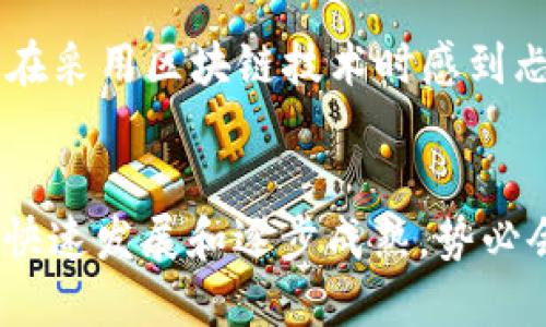 区块链平台业务范围的全景解析：你不可不知的前沿科技

区块链,区块链平台,业务范围,技术应用/guanjianci

区块链技术简介
区块链，这个近年来频繁出现在各种财经新闻和科技讨论中的概念，究竟是什么？简单来说，区块链是一种分布式账本技术，它允许多个参与者在没有中介的情况下共享和存储数据。这项技术最初是在比特币等数字货币中应用，但如今它的应用范围已经超过了数字货币本身，触及到多个行业的方方面面。

区块链平台的定义
区块链平台是指一种基础设施，通过它开发者可以构建和部署区块链应用。这些平台通常提供一些工具、API（应用程序接口）和服务，使得开发者能够方便地创建分布式应用程序（DApps）。例如，Ethereum、Hyperledger、EOS等都是著名的区块链平台。它们各自有着不同的特性，适用于不同类型的应用。

区块链平台的业务范围
那区块链平台的业务范围究竟有多广呢？它不仅仅是数字货币的交换，还包括供应链管理、身份认证、智能合约、金融服务、数据存储、医疗健康等多个领域。

金融服务的变革
在金融领域，区块链有着显著的应用潜力。通过去中心化的方式，区块链能够降低交易成本、提高透明度，甚至实现更迅速的交易。这使得跨境支付、清算与结算以及其他金融交易都变得更加高效。例如，通过区块链技术，可以在几分钟内完成通常需要几天的跨境支付，极大地提升了用户体验。

供应链管理的高效整合
供应链管理是另一个受益于区块链技术的领域。在传统供应链中，各环节的信息往往存在孤岛现象。然而，区块链技术可以实现信息的透明共享，使得所有参与者能够实时查看产品的流通路径。这不仅提升了供应链的效率，还能够有效地打击假冒伪劣产品的出现。例如，某些品牌可以通过区块链技术，让消费者追踪到每一件商品从原产地到出售的全过程，增加了品牌的信任度。

智能合约的自动化执行
智能合约是区块链技术的另一重要应用，它允许在没有中介的情况下进行签约与交易。智能合约的代码在区块链上运行，并在合约条件满足时自动执行。例如，在房地产交易中，买卖双方可以通过智能合约自动完成资金的划转和资产的转移，而无需找中介。因此，交易的透明度和效率得到了显著提高。

数据存储与安全性的提升
在数据存储方面，区块链同样展现出非凡的潜力。以区块链为基础的去中心化存储可以有效地降低数据泄露的风险。传统的集中式存储往往是黑客攻击的目标，而区块链的分布式特性使得攻击者很难获取完整的数据，同时数据在链上的不可篡改性，也增加了数据的安全性。许多企业正考虑利用区块链技术来保护他们的敏感信息，从而提高整体的信息安全性。

医疗健康领域的前景
在医疗健康领域，区块链技术的应用同样引人注目。患者的医疗记录可以通过区块链技术进行安全存储和共享，使得医疗服务提供者能够在需要时轻松获取患者的历史病历。同时，患者也可以对自己的数据拥有更高的控制权，决定哪些医疗服务提供者能够访问自己的资料。这样一来，医疗服务的质量和效率都有了明显的提升。

项目管理与协作的新模式
随着企业越来越多地走向全球化，项目管理与团队协作面临着新的挑战。利用区块链技术，企业可以创建一个透明的项目管理环境，各个部门和团队之间能更高效地协作。区块链技术不仅能够提供一个安全的环境来存储项目相关的文件、合约等信息，还能够追踪项目进展，确保每个参与者都能实时了解项目的状态，从而减少不必要的误解和冲突。

未来的挑战与机遇
尽管区块链技术的应用范围非常广泛，未来的发展仍然面临着必要的挑战。首先是技术标准的缺乏，各个区块链平台的互通性仍需提高。此外，监管政策的不确定性也使得企业在采用区块链技术时感到忐忑。尽管如此，这项技术的潜力无疑为各行业带来了巨大的机遇。在探索区块链的过程中，企业应当结合自身的特点和需求，寻找最适合自己的应用场景。

结论
总之，区块链平台的业务范围是多层次、多维度的，涵盖了金融服务、供应链管理、智能合约、数据安全和医疗健康等多个领域。对未来，我们不妨持开放态度，毕竟，区块链技术的快速发展和逐步成熟，势必会为我们的生活带来更多的便捷与创新。虽然路途艰难，但未来值得期待。