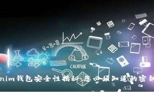 Tokenim钱包安全性揭秘：您必须知道的密钥真相
