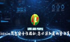 Tokenim钱包安全性揭秘：您必须知道的密钥真相