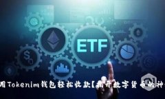 如何使用Tokenim钱包轻松收款？揭开数字货币的神