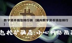 揭秘Tokenim钱包挖矿骗局：小心网络陷阱，保护你