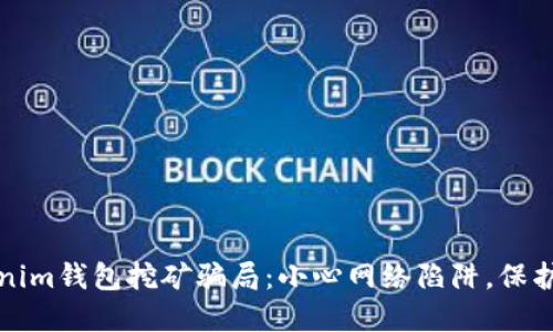 揭秘Tokenim钱包挖矿骗局：小心网络陷阱，保护你的投资