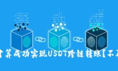 揭秘：如何才算成功实现USDT跨链转账？不再让你