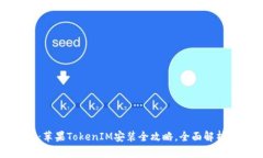轻松上手：苹果TokenIM安装全攻略，全面解析你的