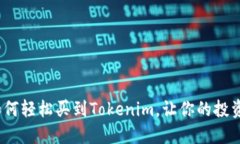 新手必看：如何轻松买到Tokenim，让你的投资更上