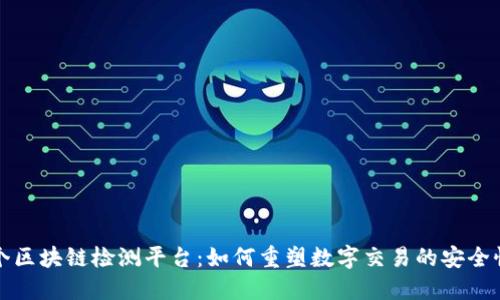 揭秘第一个区块链检测平台：如何重塑数字交易的安全性与透明度