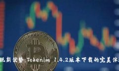 发现新优势：Tokenim 1.4.2版本下载的完美体验！