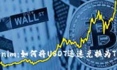 轻松掌握Tokenim：如何将USDT迅速兑换为TRX的实用指