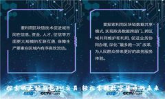 探索以太坊钱包IM交易：轻松掌握数字货币的未来