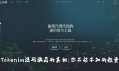 揭开Tokenim源码骗局的真相：你不能不知的投资陷