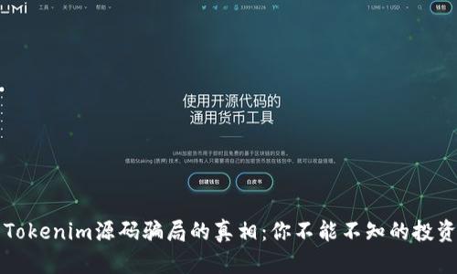 揭开Tokenim源码骗局的真相：你不能不知的投资陷阱