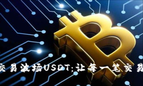 如何在Tokenim上交易波场USDT：让每一笔交易都充满信心与乐趣