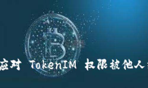 如何应对 TokenIM 权限被他人绑定？