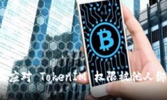 如何应对 TokenIM 权限被他人绑定？