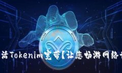 如何快速激活Tokenim宽带？让您畅游网络世界的秘