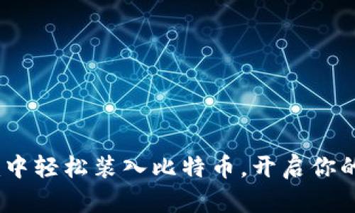 如何在Tokenim中轻松装入比特币，开启你的数字货币之旅！