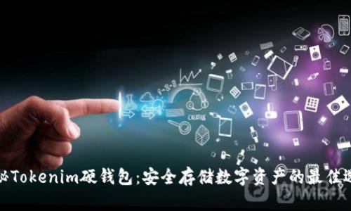 揭秘Tokenim硬钱包：安全存储数字资产的最佳选择
