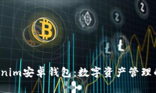 探索Tokenim安卓钱包：数字资产管理的新时代!