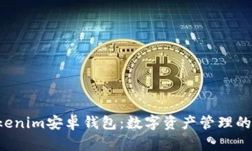 探索Tokenim安卓钱包：数字资产管理的新时代!