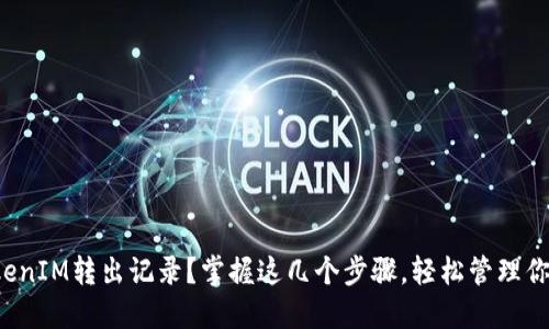 如何删除TokenIM转出记录？掌握这几个步骤，轻松管理你的数字资产！