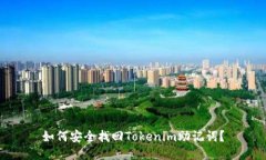 如何安全找回Tokenim助记词？